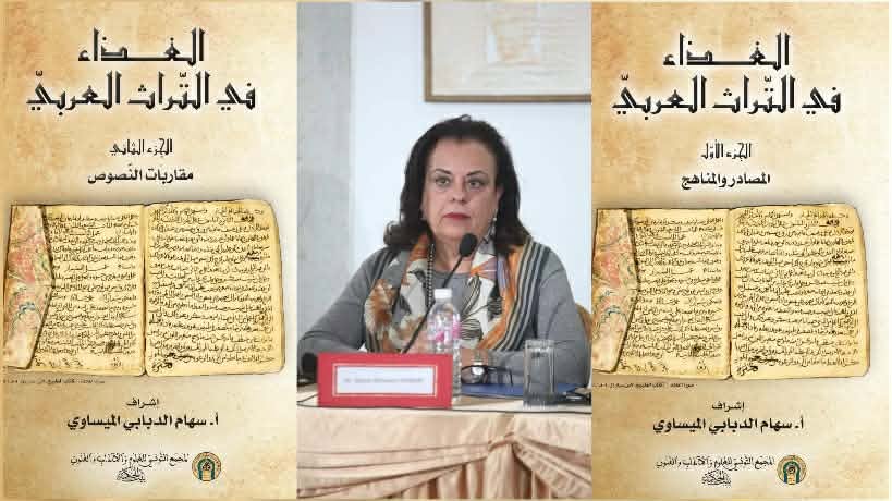 بعد إصدار "بيت الحكمة" لكتابها "الغذاء في التراث العربي"..   الباحثة سهام الدبابي  لـ"الصباح": الحياة اليومية وأنساقها الفرعية مهملة في الدراسات العربية والتاريخية