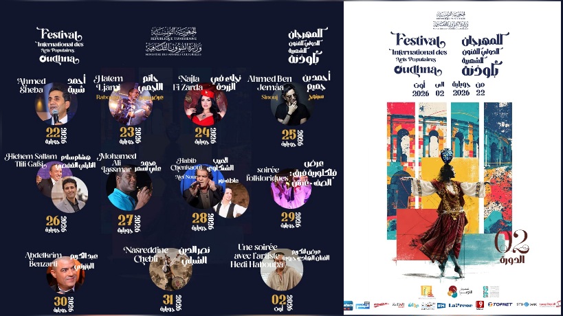 من 22 جويلية الى 2 أوت 2026.. الدورة الثانية للمهرجان الدّولي للفنون الشّعبية بأوذنة
