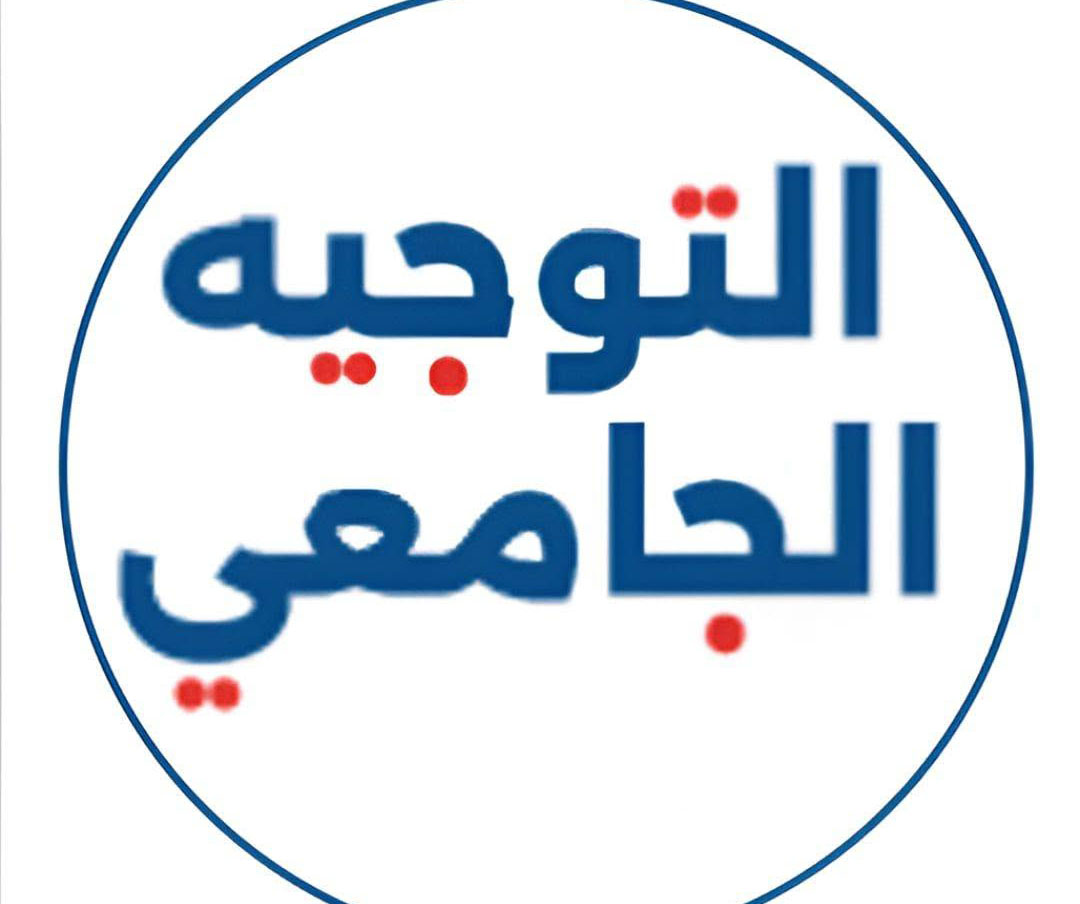 دليل طاقة استيعاب الدورة الرئيسية للتوجيه الجامعي 2026.. التفاصيل 