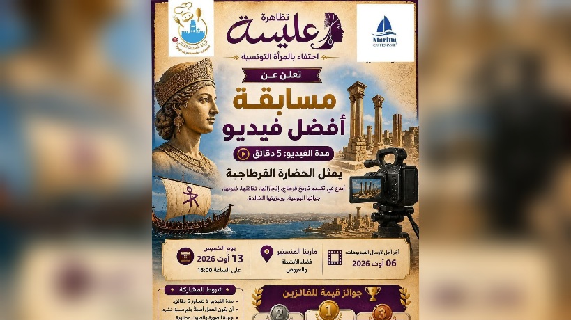 المنستير تحتفي بالمرأة والتراث.. مسابقة بالذكاء الاصطناعي تستلهم الحضارة القرطاجية