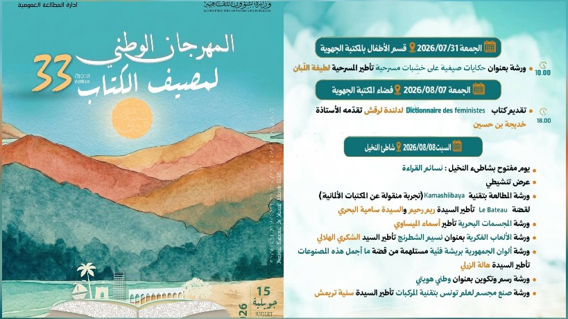 مهرجان مصيف الكتاب بالمنستير.. محطات ثنائية الإبداع تتواصل بين الشواطئ والفضاءات الثقافية