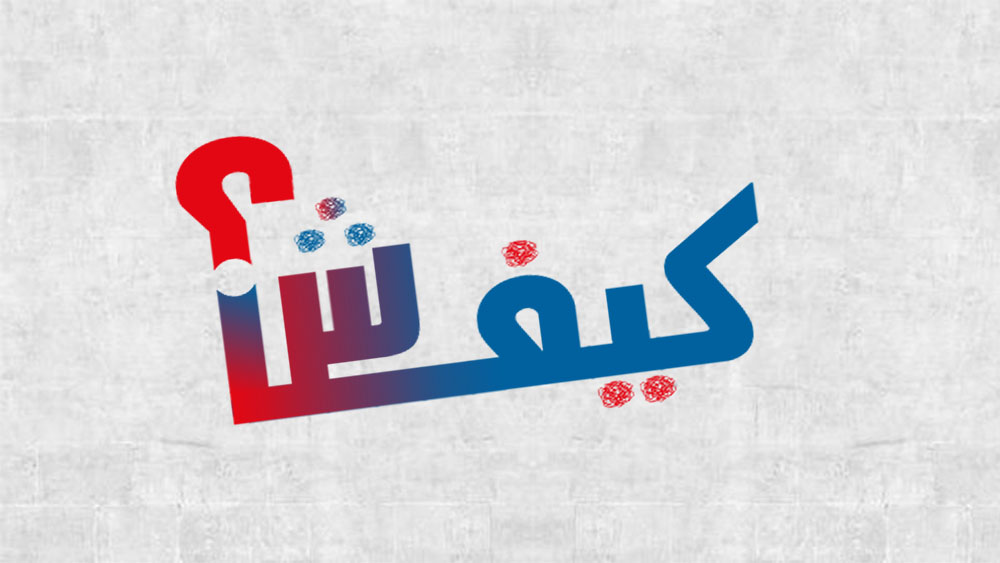 🔴برنامج "كيفاش".. المؤسسات الناشئة