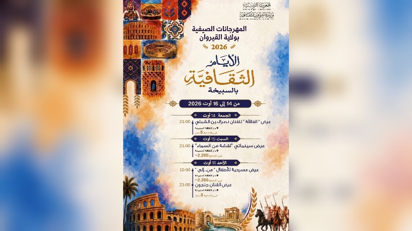 السبيخة.. الدورة 16 للأيام الثقافية من 14 إلى 16 أوت