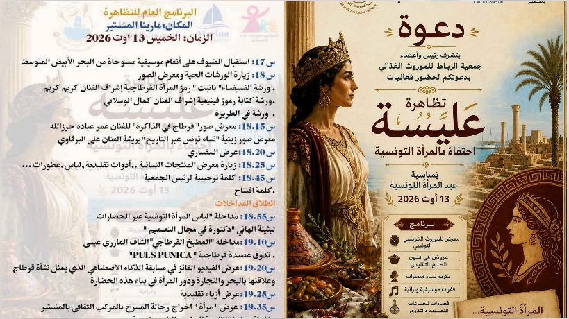 «تظاهرة عليسة» بمارينا المنستير.. احتفاء بالموروث الغذائي والتاريخي في عيد المرأة التونسية