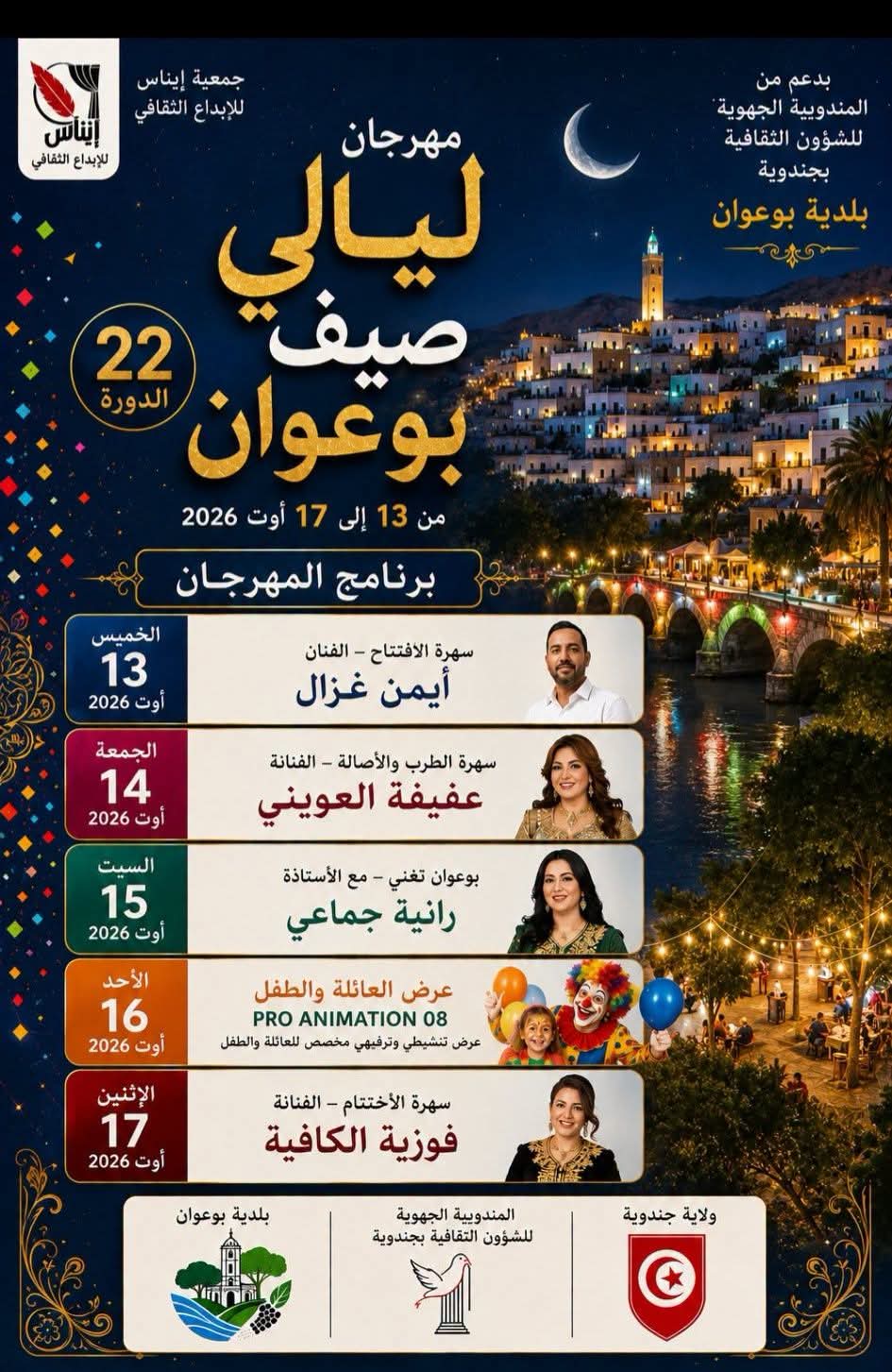 من 13 إلى 17 أوت.. بوعوان على وقع الدورة 22 لمهرجان "ليالي صيف بوعوان"