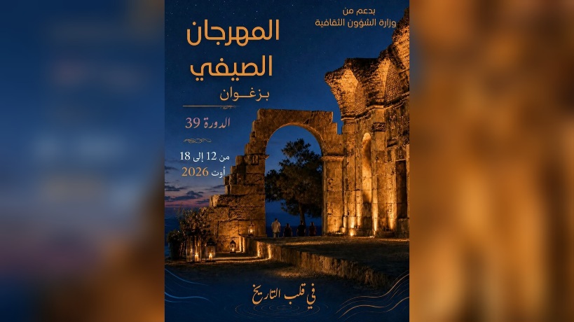 اليوم.. انطلاق فعاليات المهرجان الصيفي بمدينة زغوان  