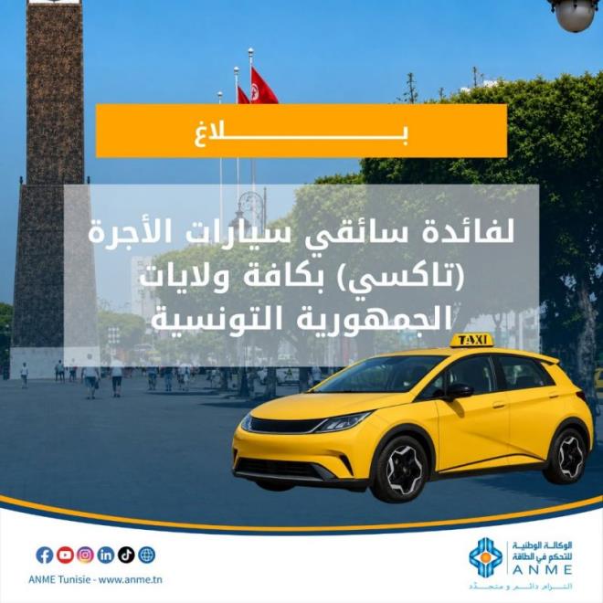 18 سبتمبر.. آخر أجل للترشح لمنحة اقتناء سيارة تاكسي كهربائية