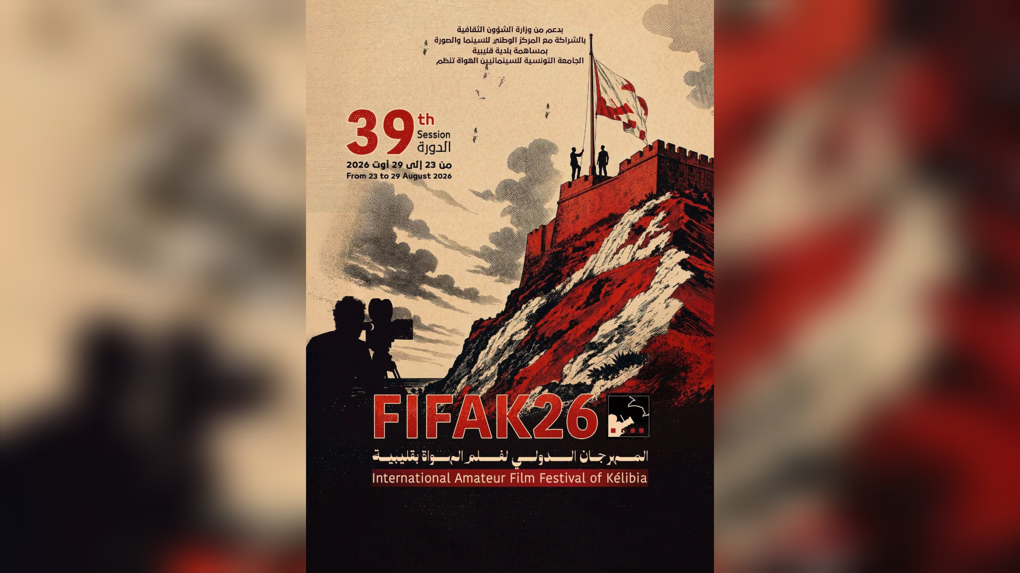المهرجان الدولي لفيلم الهواة بقليبية في دورته الـ 39 .. عودة بروح مجددة تتشبث بالثوابت وتدعو للتفكير والتساؤل