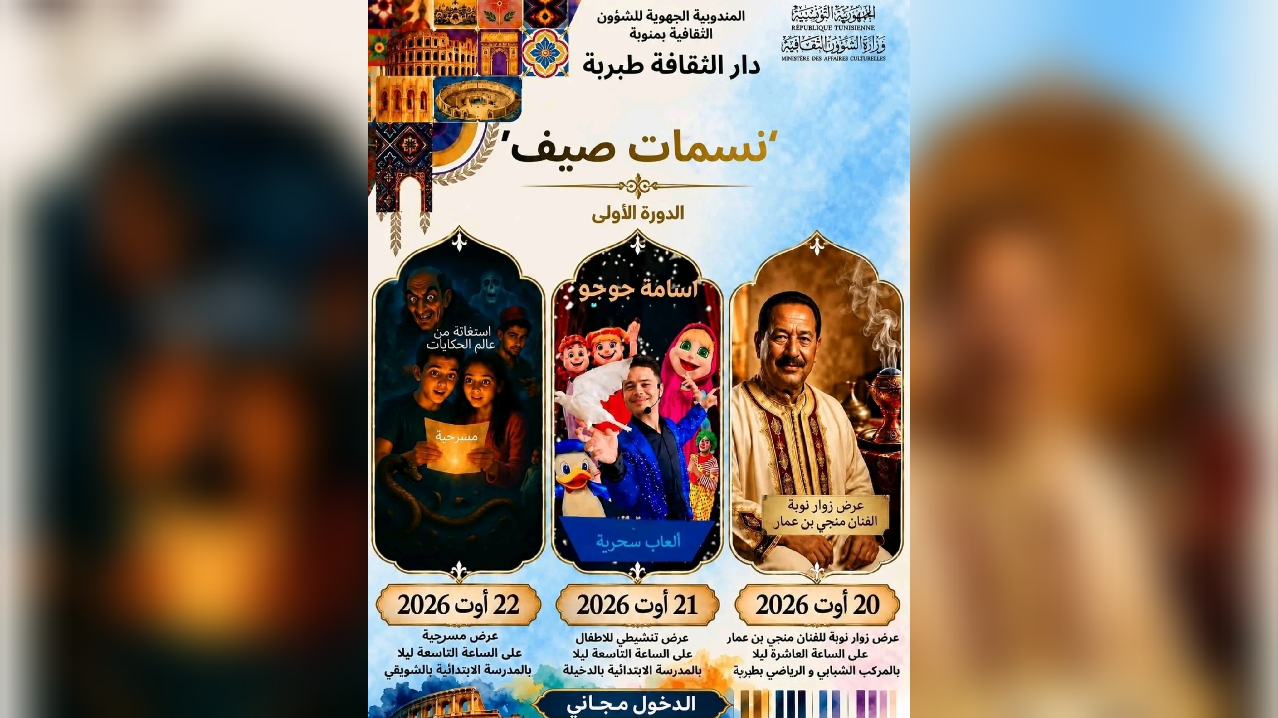   "نسمات صيف" بطبربة.. تظاهرة تطرح تساؤلات عدة