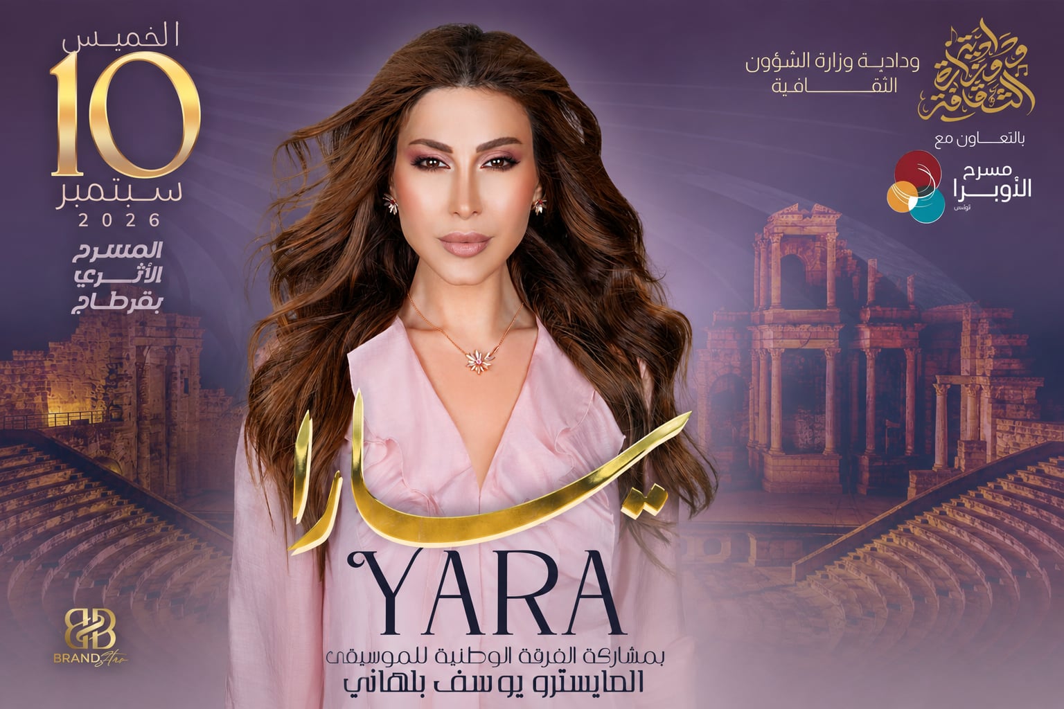 لأول مرة على ركح قرطاج.. النجمة اللبنانية يارا تحيي "سهرة الإحساس والطرب" يوم 10 سبتمبر
