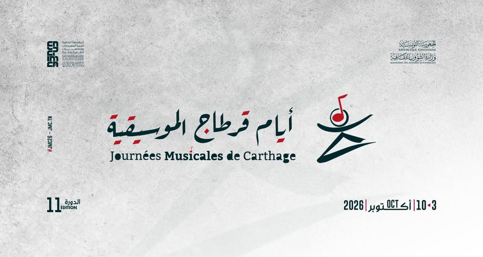 قريبا الدورة الجديدة بمشاركة دولية هامة.. 26 مشروعا فنيا في أيام قرطاج الموسيقية وهيئة التنظيم تتعهد بدورة التنوع الموسيقي