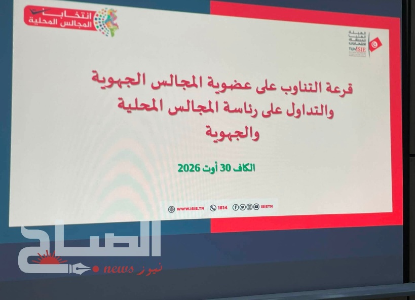 الكاف.. قرعة التناوب تحدد تركيبة المجالس المحلية والجهوية للفترة المقبلة