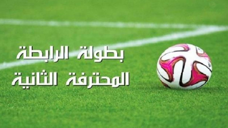 اليوم سحب روزنامة بطولة الرابطة المحترفة الثانية 