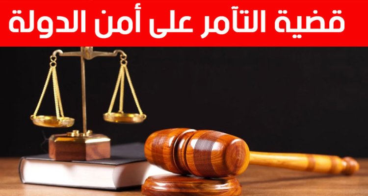 محكمة التعقيب تقر الأحكام الاستئنافية في قضية "التآمر على أمن الدولة" 