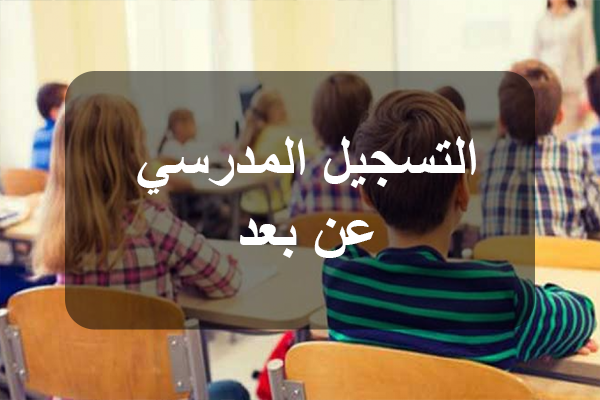 التسجيل المدرسي عن بعد.. 19% من التلاميذ لم يستكملوا بعد عملية التسجيل 