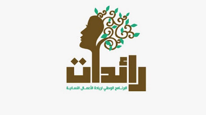 برنامج "رائدات".. فتح باب التّرشّح لإحداث أو توسعة مشاريع 
