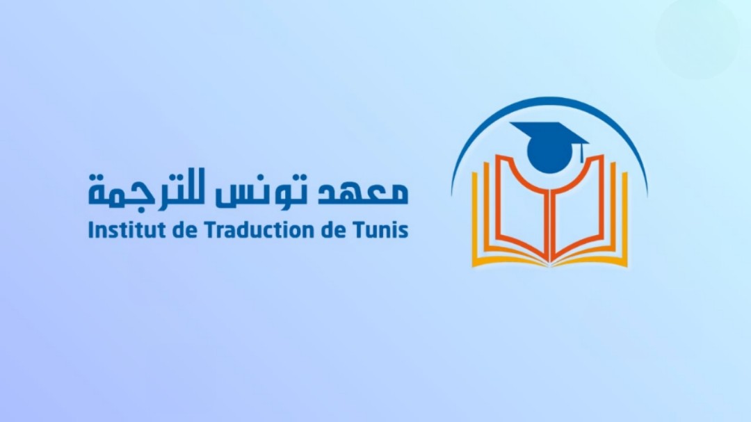 فتح باب المشاركة في استشارة اختيار مترجمين لفائدة معهد تونس للترجمة