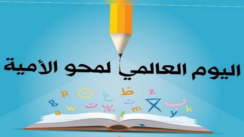 اليوم الدولي لمحو الأمية 2026.. 60 عاما من معركة المعرفة نحو "الإنسان والكوكب والازدهار"