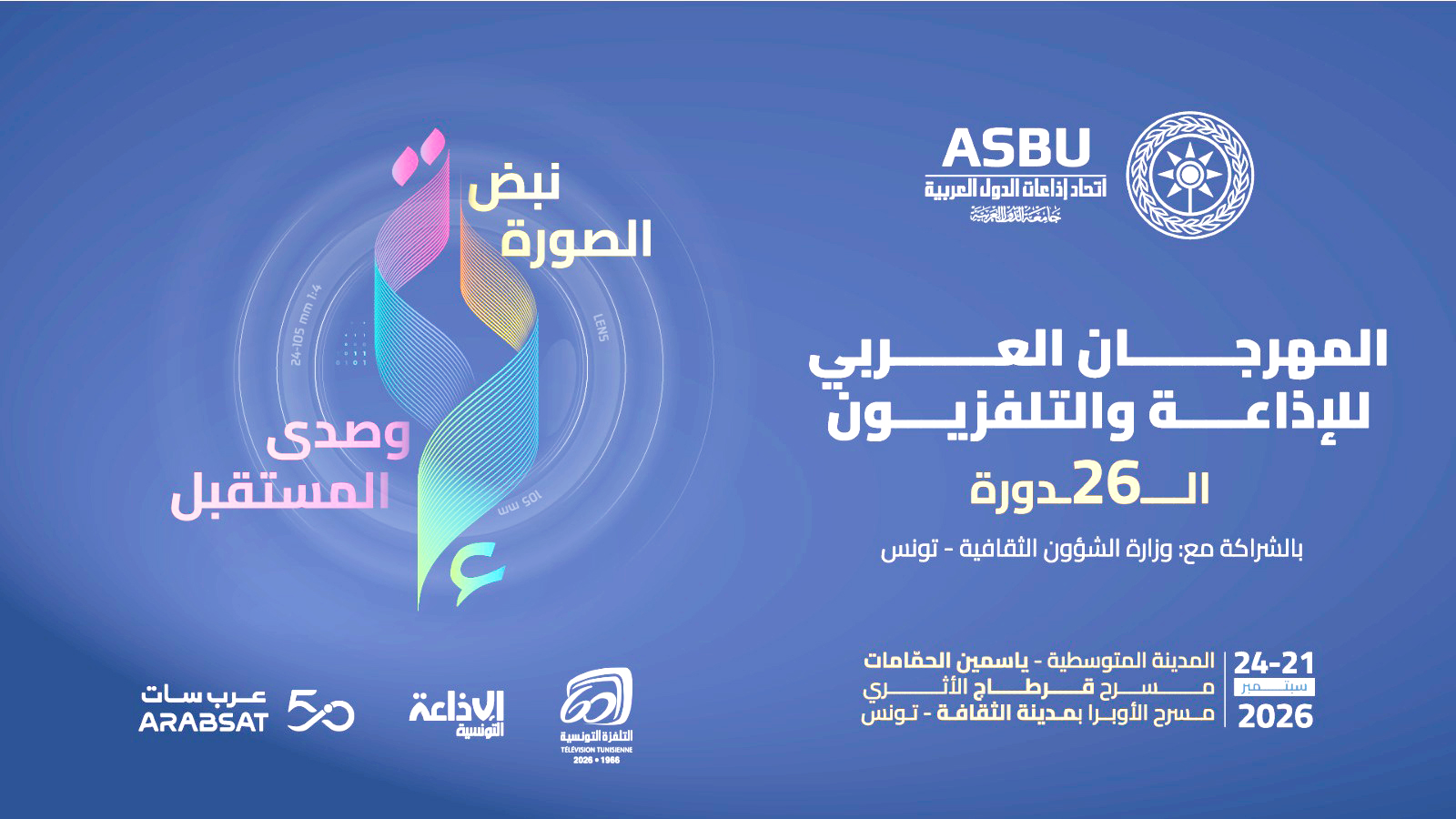 بعد موسم صيفي طغت عليه الحفلات الجماهيرية والمهرجانات..   قريبا انطلاق موسم الخريف والشتاء الثقافي بإيقاع مختلف وبرمجة أكثر تنوعا