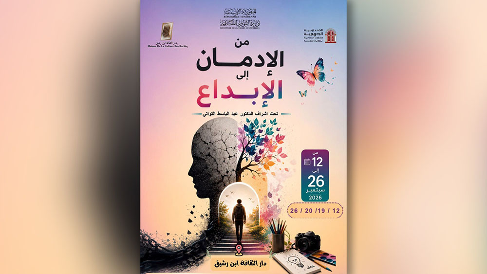 🔴تظاهرة "من الإدمان إلى الإبداع" بدار الثقافة  إبن رشيق