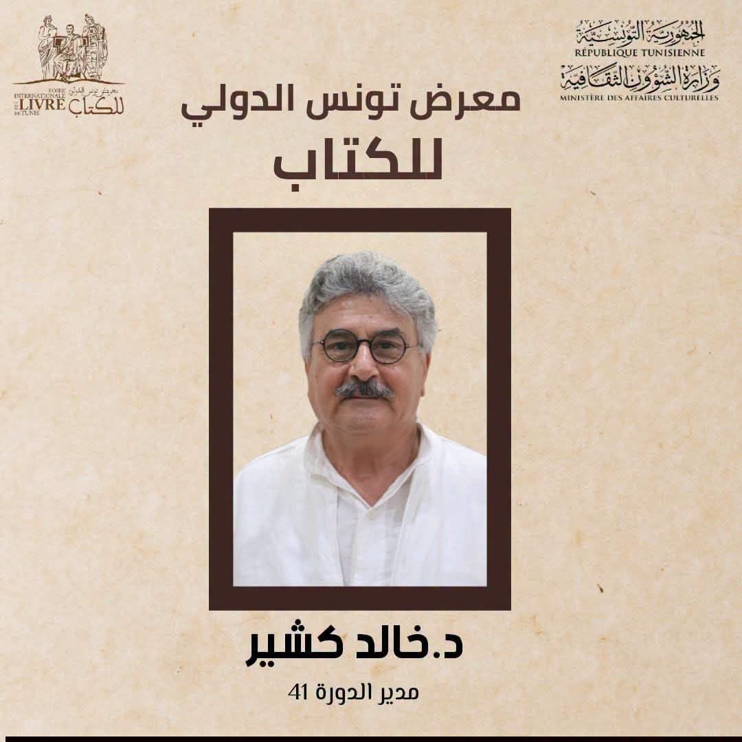   خالد كشير يترأس الدورة 41..   معرض تونس الدولي للكتاب أمام مرحلة جديدة وتحديات التغيير