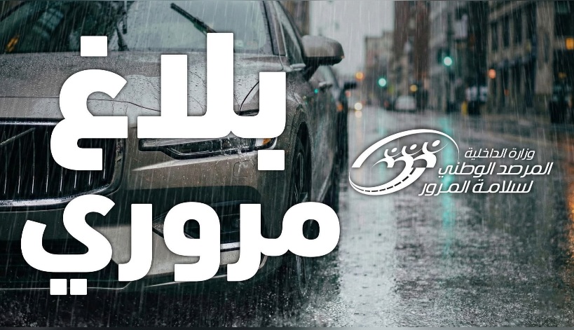 بسبب التقلبات الجوية.. مرصد المرور يحذر مستعملي الطريق 