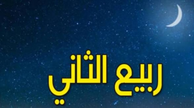 الأحد.. فاتح شهر ربيع الثاني 1448هـ