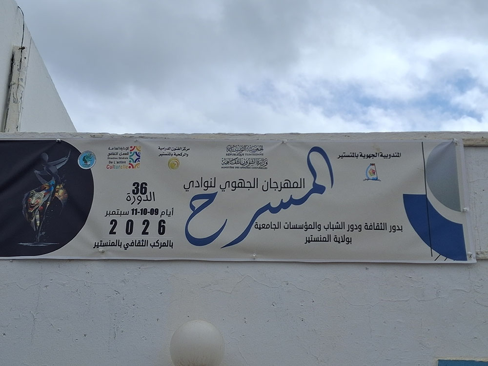 🔴المنستير تُسدل الستارعلى فعاليات الدورة 36 للمهرجان الجهوي لنوادي المسرح