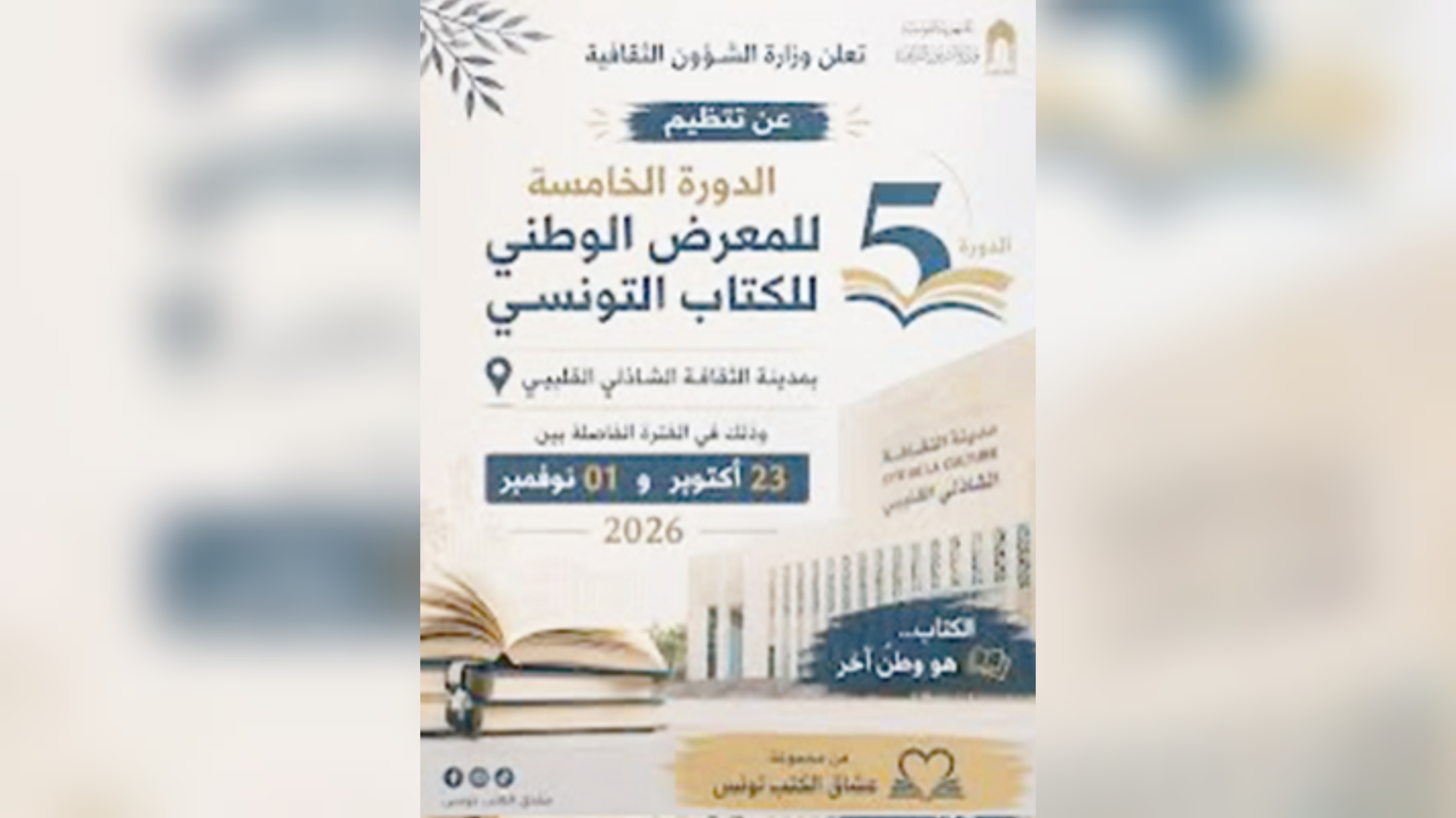 في الدورة الخامسة للمعرض الوطني للكتاب التونسي..  66 دار نشر ..13 ندوة ونابل ضيف شرف