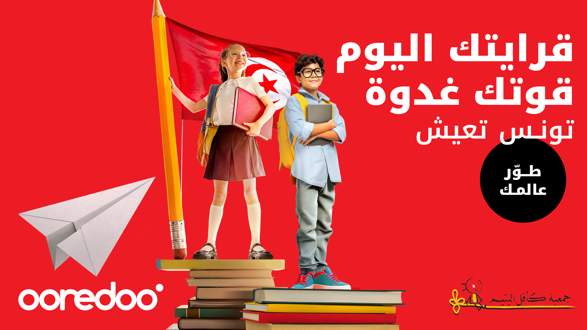  "Ooredoo تونس" وجمعية كافل اليتيم ترافقان 400 طفل بمناسبة العودة المدرسية