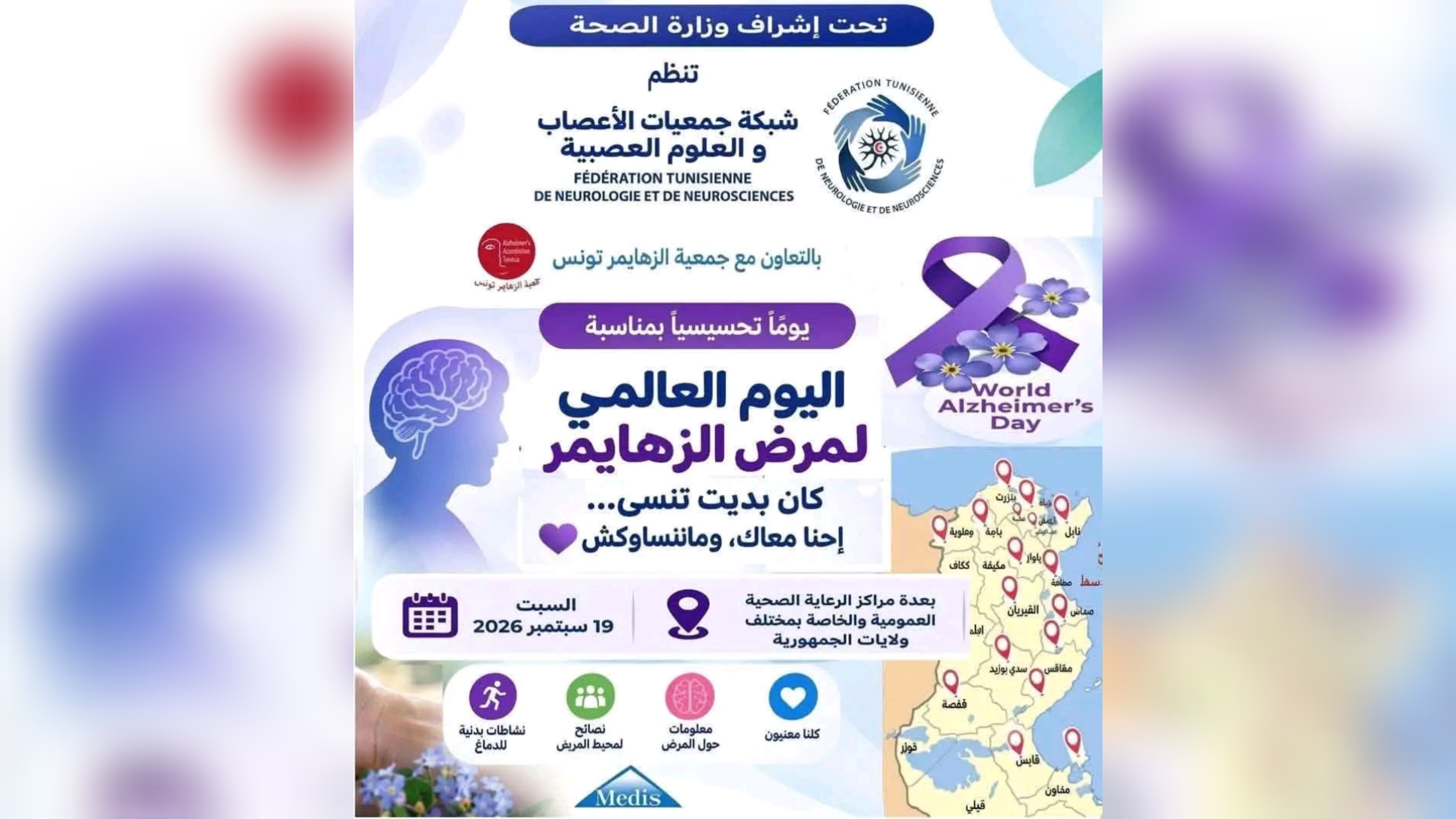 بنزرت.. في اليوم العالمي لمرض الزهايمر تحديات كبرى للعائلات ومسدي الخدمات بنزرت.. في اليوم العالمي لمرض الزهايمر تحديات كبرى للعائلات ومسدي الخدمات