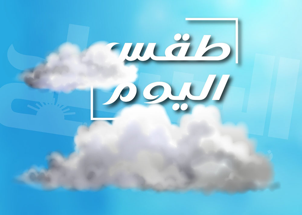 طقس اليوم.. الحرارة بين 24 و34 درجة 