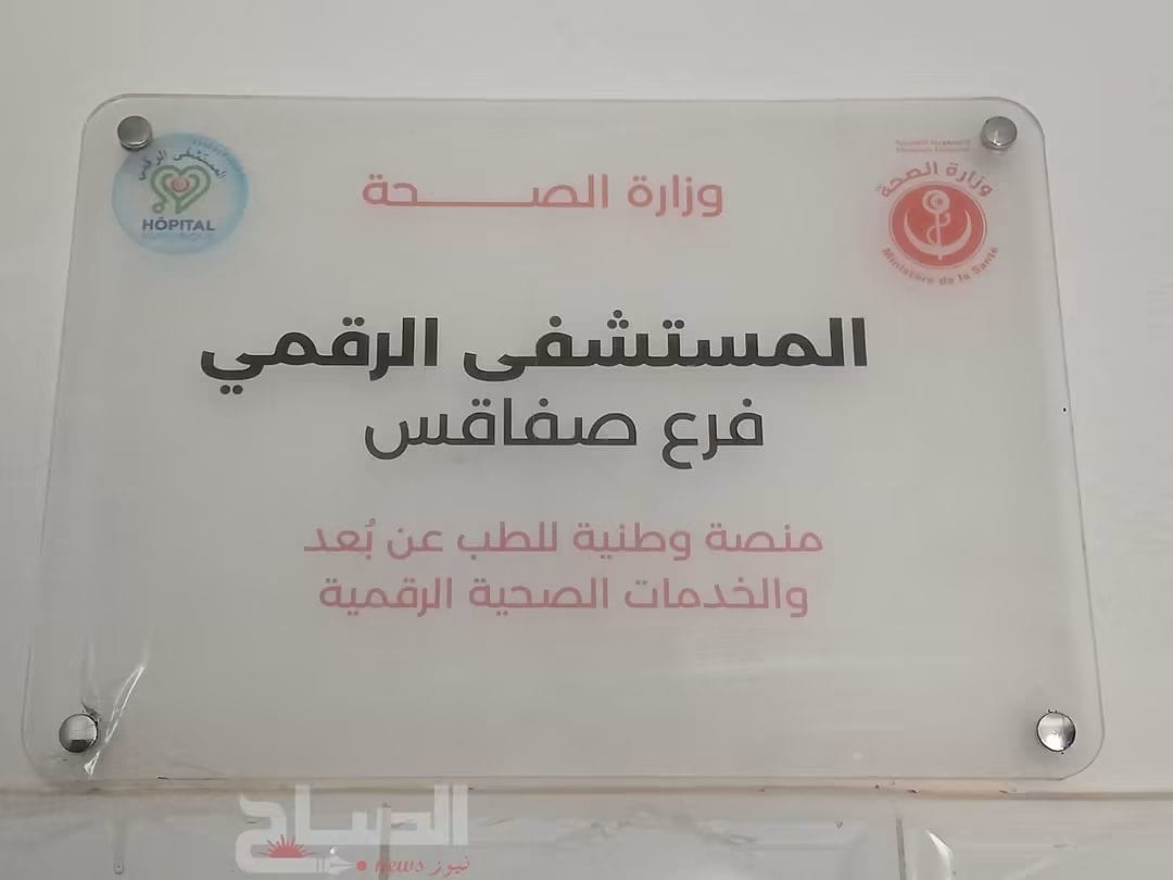 🔴صفاقس.. انطلاق عمل أول عيادة طبية لمرضى القلب عن بعد بالمستشفى الرقمي