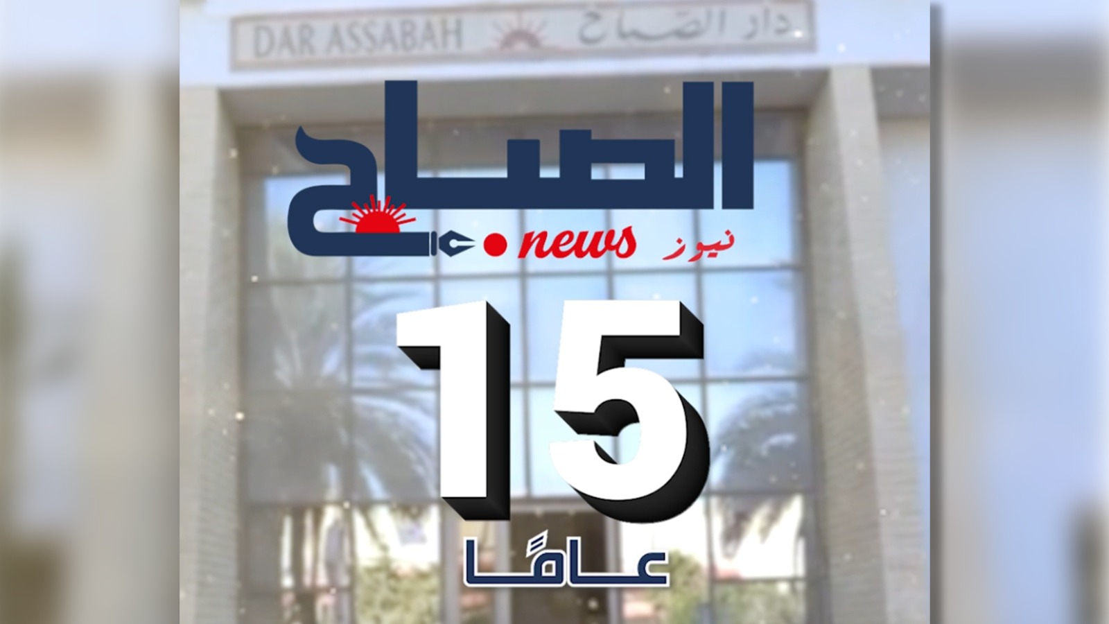 🔴"الصباح نيوز".. 15 عاما والمسيرة مُتواصلة