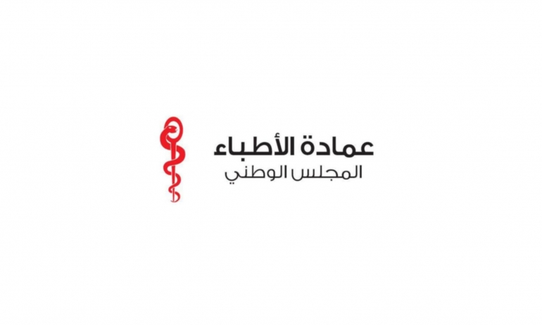 عمادة الأطباء تعلن تمسكها بالتحفظ على تطبيق منظومة الفوترة الإلكترونية على القطاع الطبي بصيغتها الحالية