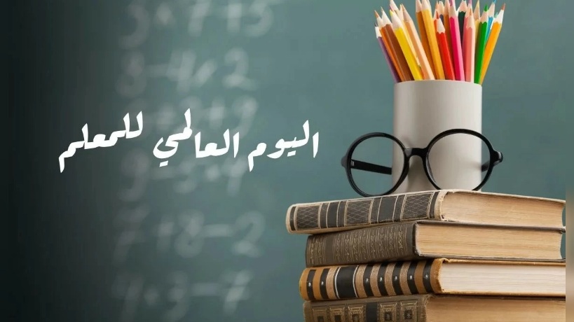 اليوم.. المجموعة الدولية تحتفي باليوم العالمي للمعلمين