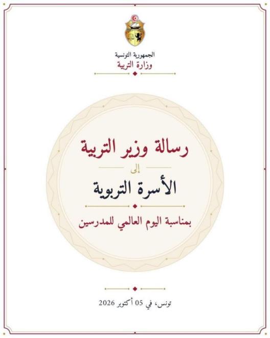 وزير التربية: ضرورة جعل الوقاية من السّلوكيات المحفوفة بالمخاطر أولوية تربوية