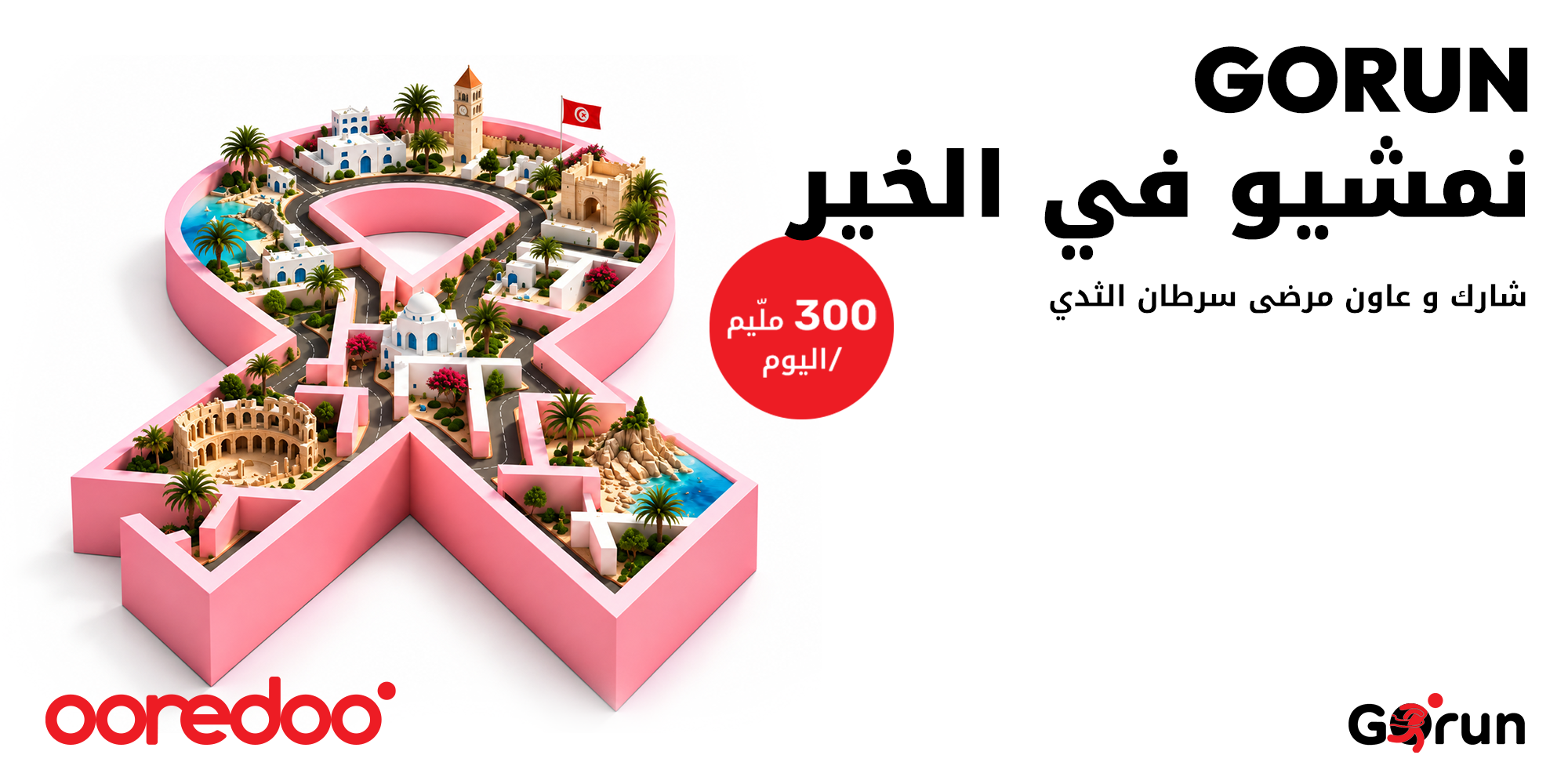 أكتوبر الوردي.. Ooredoo تونس تحوّل كل خطوة إلى بادرة تضامن مع Go Run