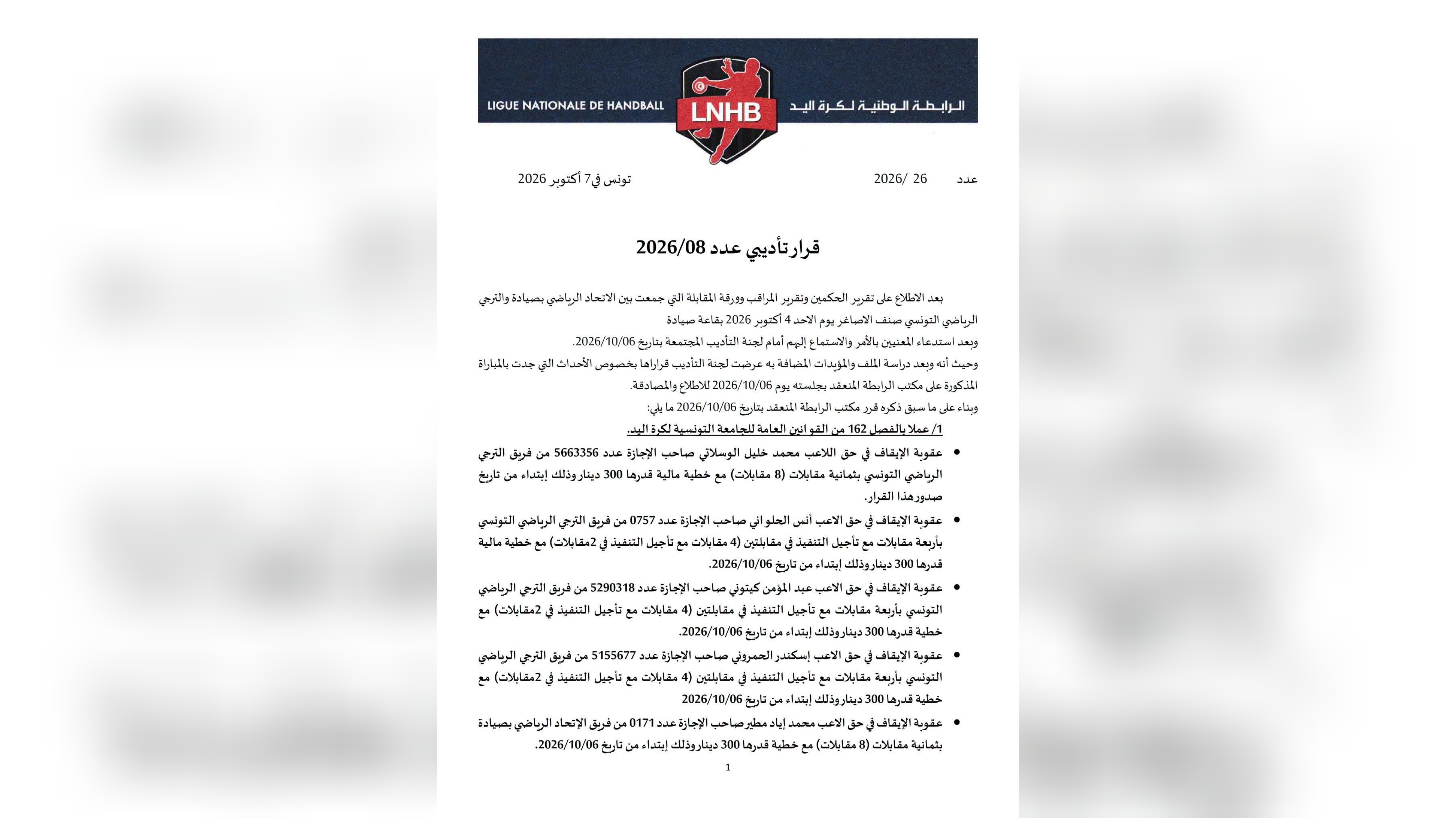 كرة اليد.. عقوبات الرابطة الوطنية بعد أحداث مباراة إتحاد صيادة و الترجي الرياضي