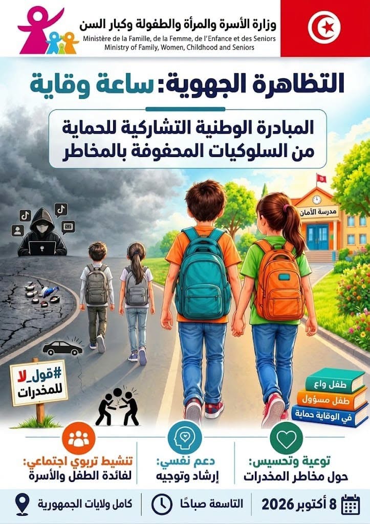 غدا الخميس.. وزارة الأسرة تنظم تظاهرة "ساعة وقاية" بمختلف الجهات