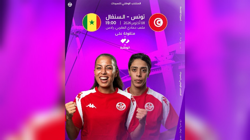 منتخب كرة القدم للسيدات يواجه منتخب السنيغال 