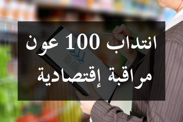  وزارة التجارة: مناظرة لانتداب 100 عون مراقبة اقتصادية