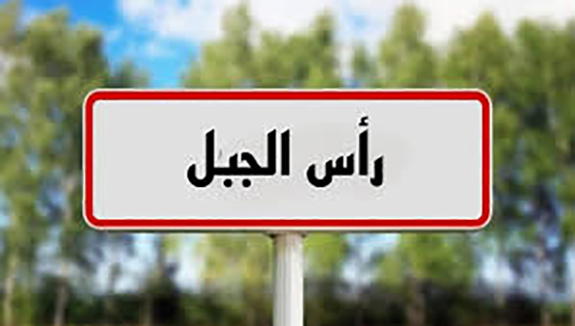 راس الجبل.. حجز بضاعة خاضعة لقاعدة إثبات  المصدر