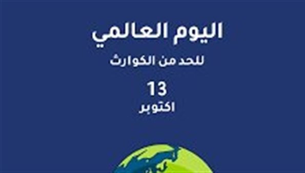 برنامج مندمج للصمود ومنظومة للإنذار المبكر..   تونس تحيي اليوم الدولي للحد من مخاطر الكوارث   