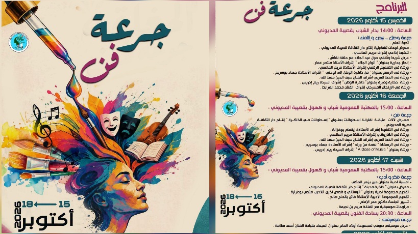 من 15 إلى 18 أكتوبر.. قصيبة المديوني وجهة المبدعين في افتتاح الموسم الثقافي 2026