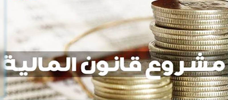 ننشره.. كامل فصول وأحكام مشروع قانون المالية لسنة 2027 (وثيقة)