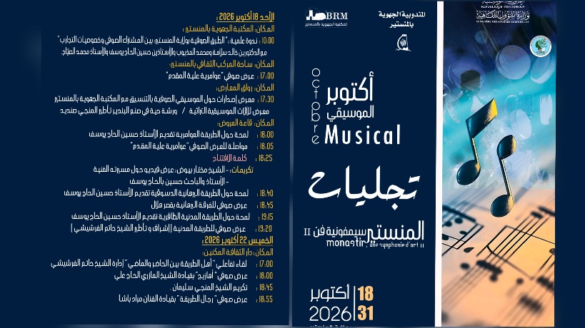 المنستير على إيقاع «أكتوبر الموسيقي»: تجليات التراث الصوفي في سيمفونية من الفن والذاكرة