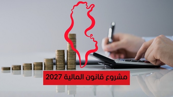 ملفات "الصباح":   مشروع قانون المالية لسنة 2027..  رهان على الإنتاج والعدالة الجبائية وسط ضغوط التوازنات المالية   
