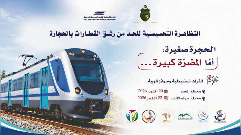 تحت شعار "الحجرة صغيرة أمّا المضرّة كبيرة".. "الشيمينو" تنظم تظاهرة تحسيسية