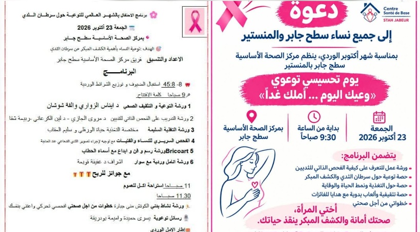 المنستير.. يوم تحسيسي لتعزيز الكشف المبكر عن سرطان الثدي